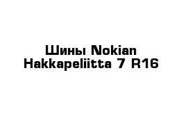 Шины Nokian Hakkapeliitta 7 R16